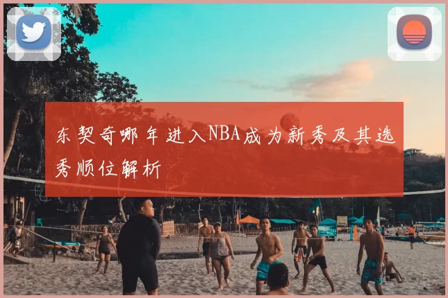 东契奇哪年进入NBA成为新秀及其选秀顺位解析