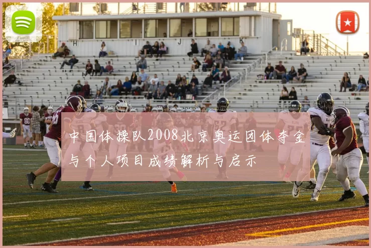 中国体操队2008北京奥运团体夺金与个人项目成绩解析与启示