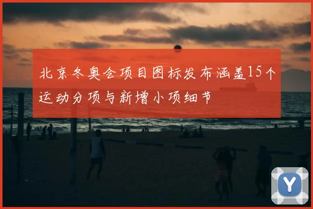 北京冬奥会项目图标发布涵盖15个运动分项与新增小项细节