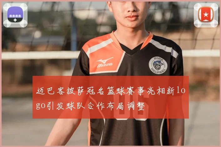 迈巴客披萨冠名篮球赛事亮相新logo引发球队合作布局调整
