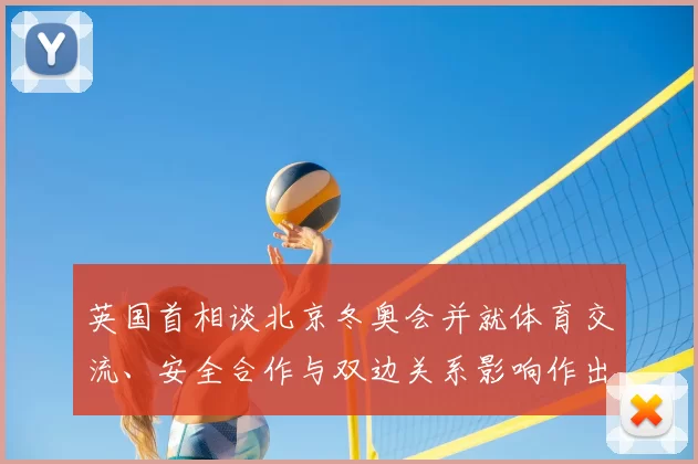 英国首相谈北京冬奥会并就体育交流、安全合作与双边关系影响作出评估