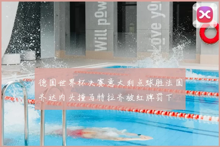 德国世界杯决赛意大利点球胜法国齐达内头撞马特拉齐被红牌罚下