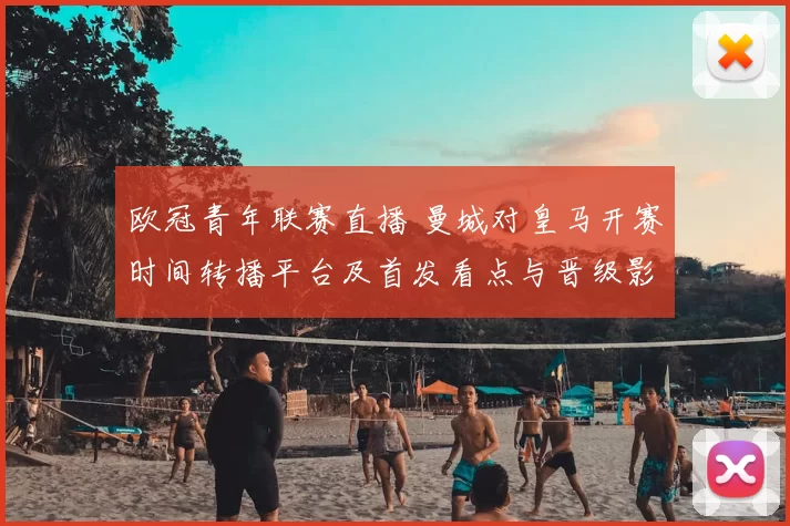 欧冠青年联赛直播 曼城对皇马开赛时间转播平台及首发看点与晋级影响