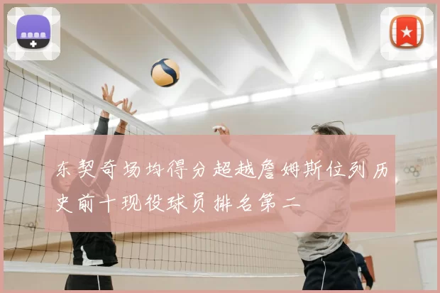 东契奇场均得分超越詹姆斯位列历史前十现役球员排名第二