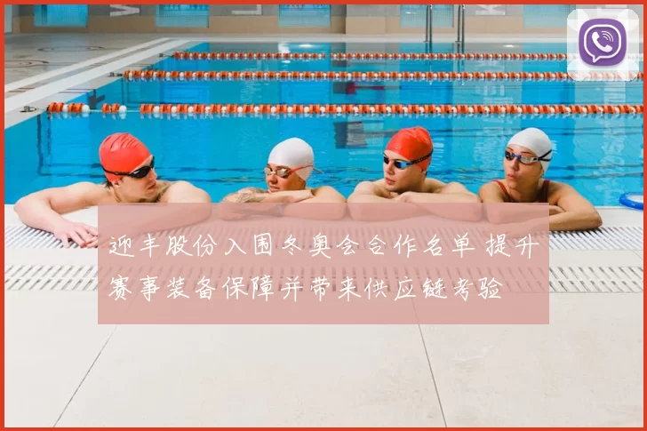 迎丰股份入围冬奥会合作名单 提升赛事装备保障并带来供应链考验