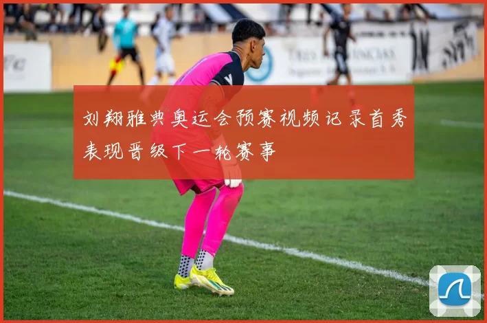 刘翔雅典奥运会预赛视频记录首秀表现晋级下一轮赛事