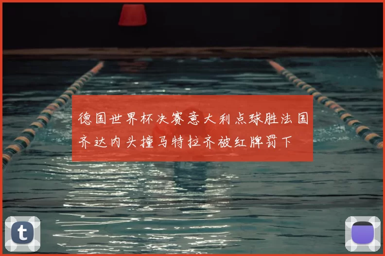 德国世界杯决赛意大利点球胜法国齐达内头撞马特拉齐被红牌罚下