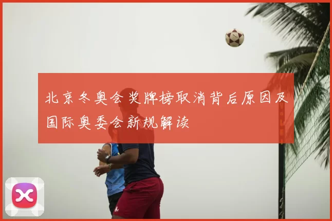 北京冬奥会奖牌榜取消背后原因及国际奥委会新规解读