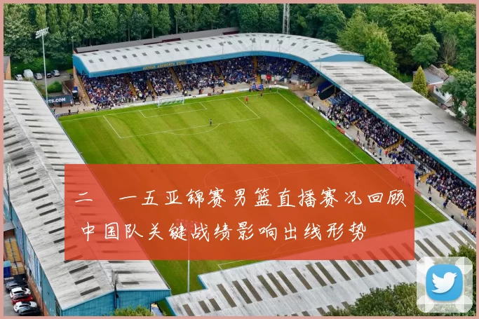 二〇一五亚锦赛男篮直播赛况回顾 中国队关键战绩影响出线形势