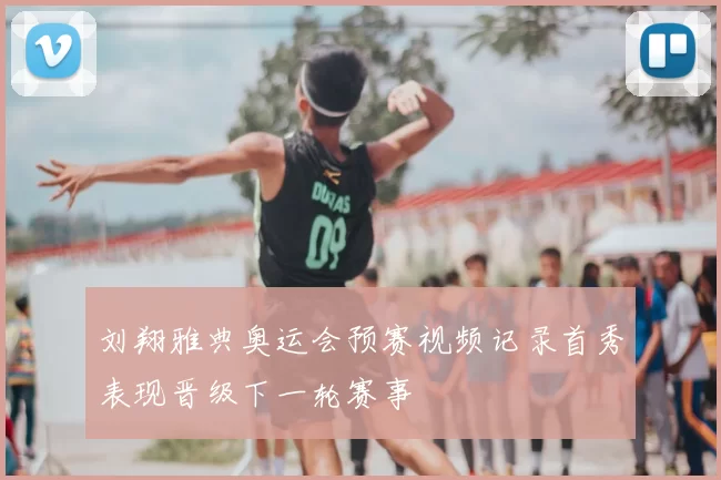 刘翔雅典奥运会预赛视频记录首秀表现晋级下一轮赛事