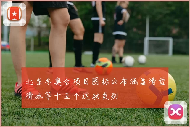 北京冬奥会项目图标公布涵盖滑雪滑冰等十五个运动类别
