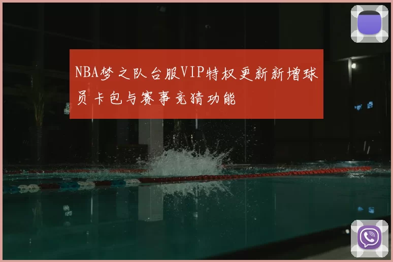 NBA梦之队台服VIP特权更新新增球员卡包与赛事竞猜功能