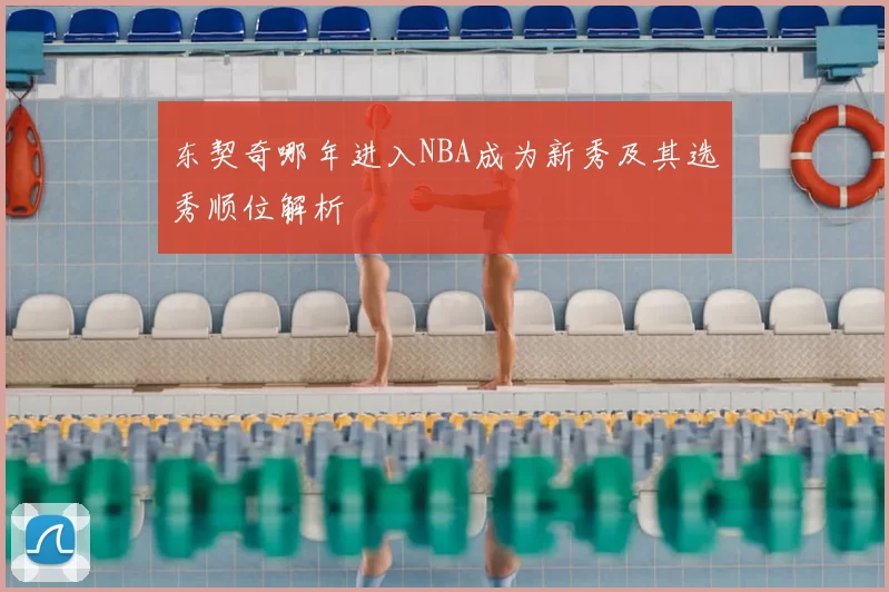 东契奇哪年进入NBA成为新秀及其选秀顺位解析