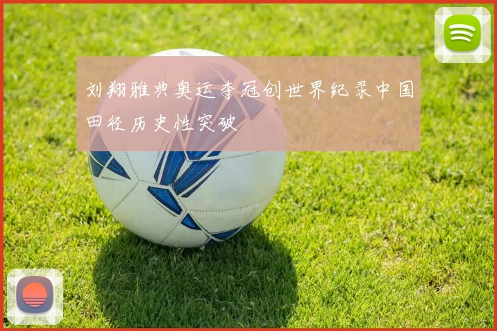 刘翔雅典奥运夺冠创世界纪录中国田径历史性突破