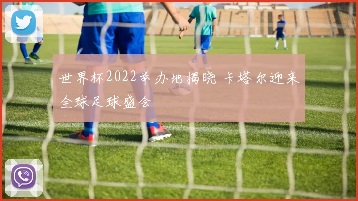 世界杯2022举办地揭晓 卡塔尔迎来全球足球盛会