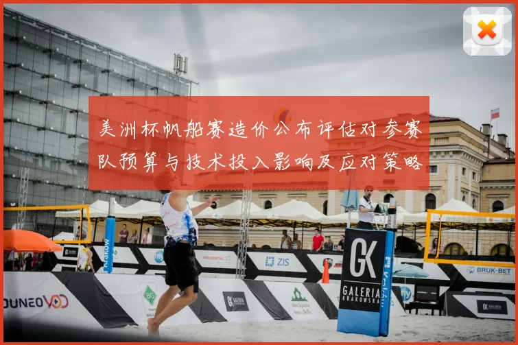 美洲杯帆船赛造价公布评估对参赛队预算与技术投入影响及应对策略