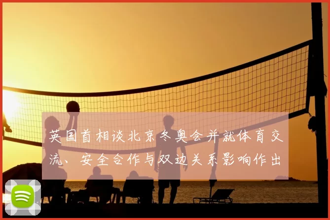 英国首相谈北京冬奥会并就体育交流、安全合作与双边关系影响作出评估