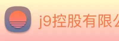 j9控股有限公司官网|j9.com平台 logo
